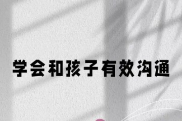 杨凤池 - 有效的和孩子沟通（10个视频）